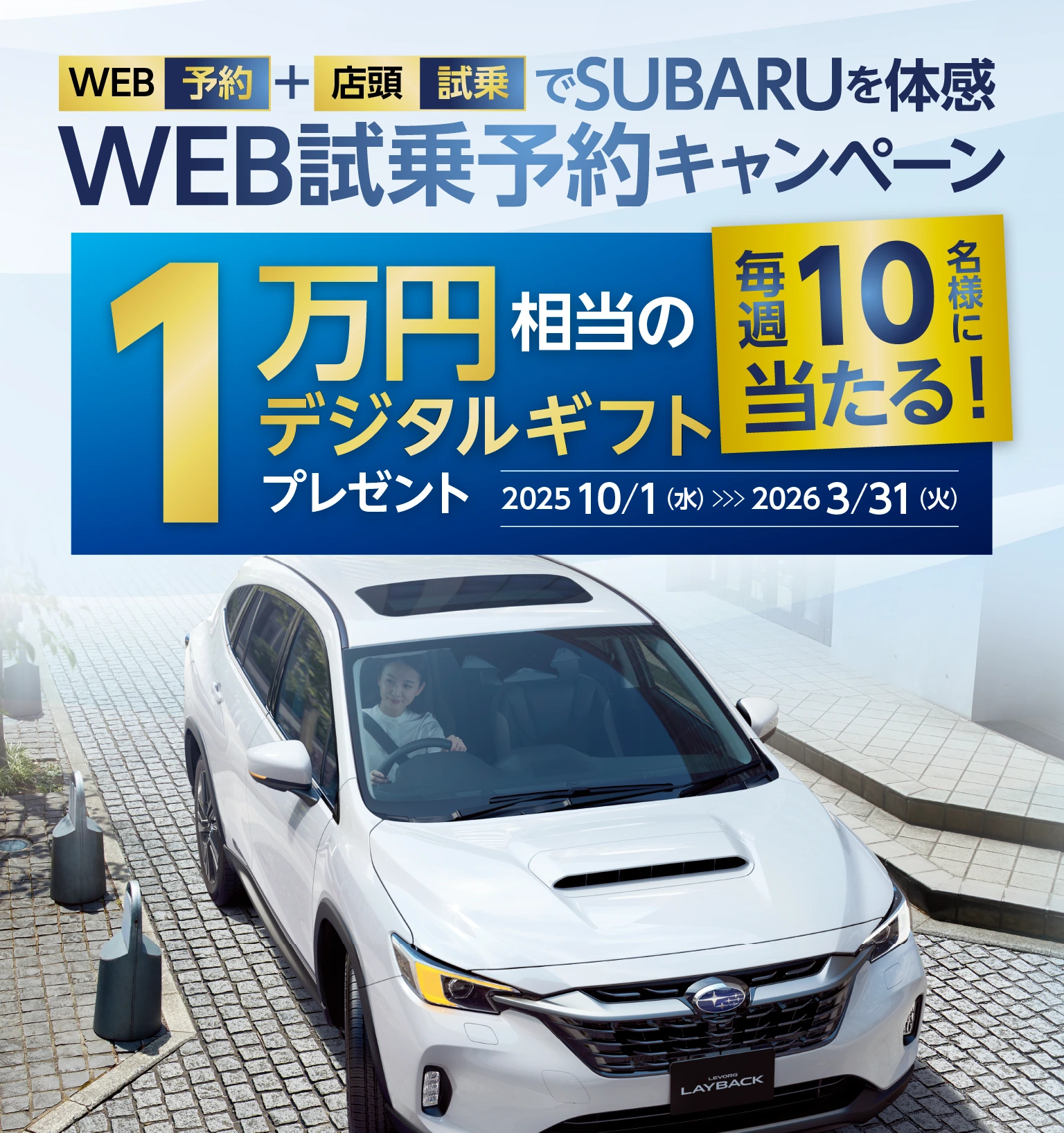 WEB予約＋店頭試乗でSUBARUを体感WEB試乗予約キャンペーン イメージ