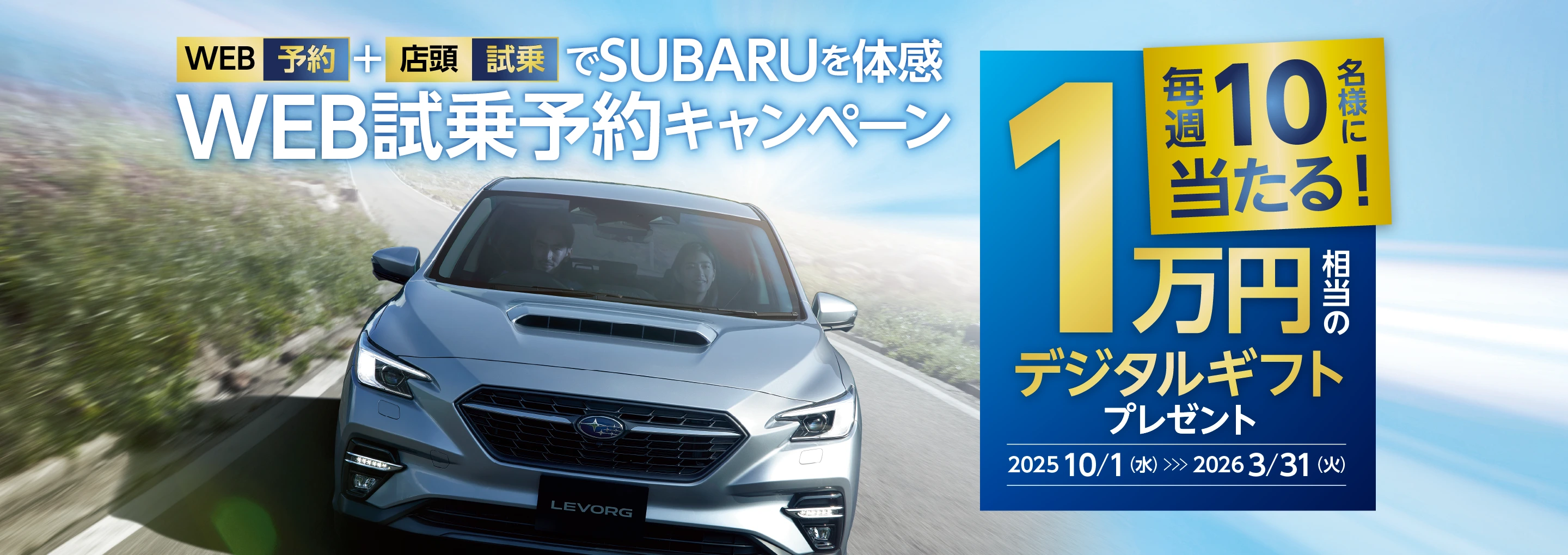 WEB予約＋店頭試乗でSUBARUを体感WEB試乗予約キャンペーン イメージ