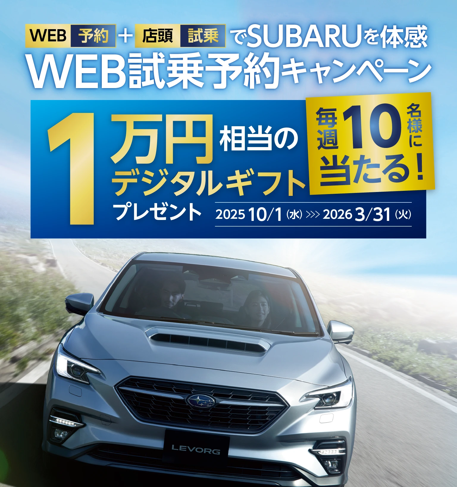 WEB予約＋店頭試乗でSUBARUを体感WEB試乗予約キャンペーン イメージ