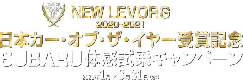 NEW LEVORG 2020-2021 日本カー・オブ・ザ・イヤー受賞記念 SUBARU体感試乗キャンペーン 2021.1月～3月31日（水）