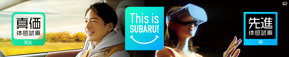 SUBARU試乗レポート お客さまの試乗の声公開中！