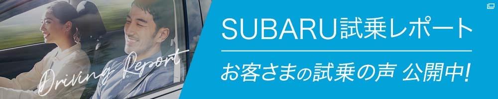 SUBARU試乗レポート お客さまの試乗の声公開中！