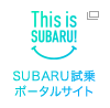 SUBARU試乗ポータルサポート
