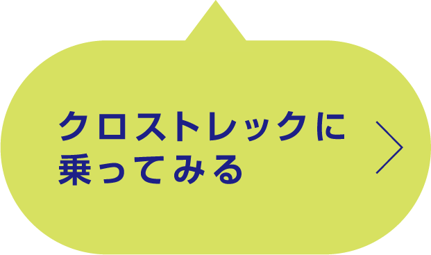 クロストレックに乗ってみる