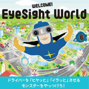 WELCOME！EyeSight World　ドライバーを「ヒヤッと」「イラッと」させるモンスターをやっつけろ！