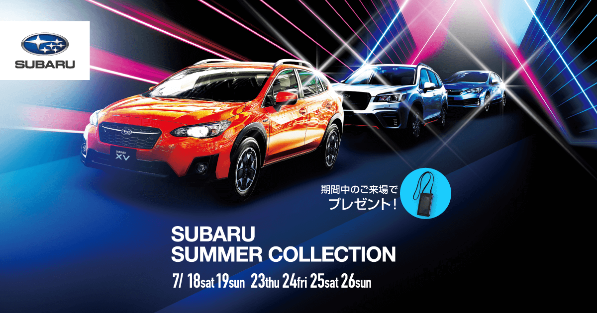 Subaru サマー コレクション キャンペーン Subaru