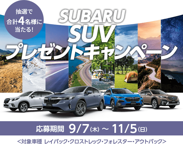 SUBARU SUVプレゼントキャンペーン 期間中抽選で合計4名様に当たる！ 応募期間 : 2023.9/7thu→11/5sun