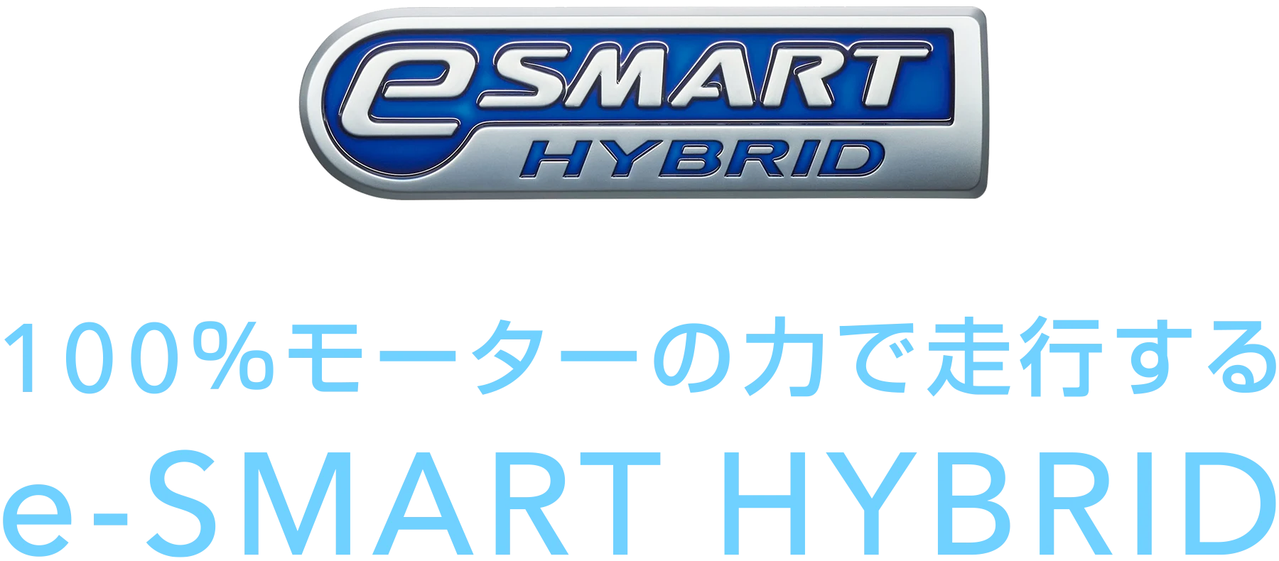 100％モーターの力で走行するe-SMART HYBRID