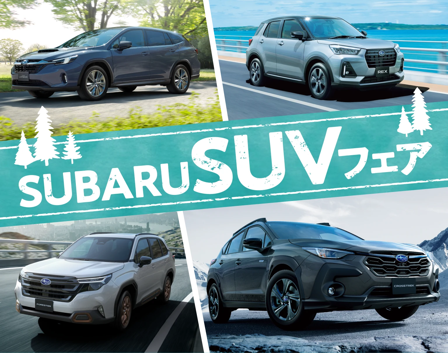 SUBARU SUVフェア どこまでも、どこへでも。SUBARUのSUVと走り出す。