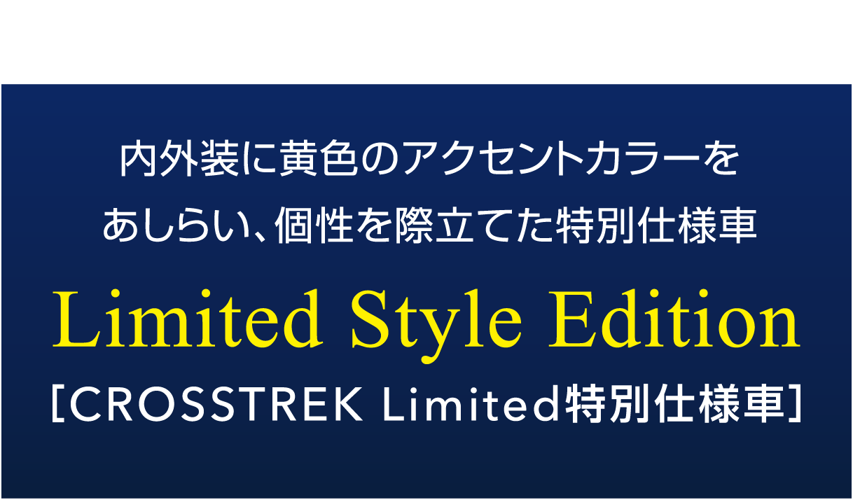 NEW GRADE　内外装に黄色のアクセントカラーをあしらい、個性を際立てた特別仕様車 Limited Style Edition［CROSSTREK Limited特別仕様車］