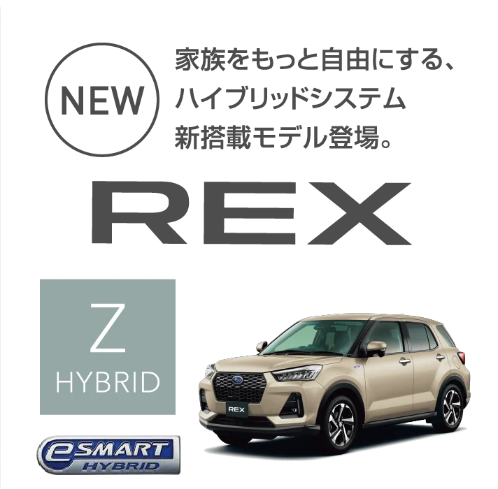 家族をもっと自由にする、ハイブリッドシステム新搭載モデル登場。NEW レックス Z HYBRID