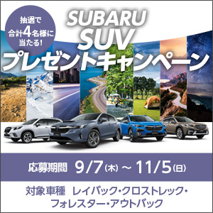SUBARU SUVプレゼントキャンペーン