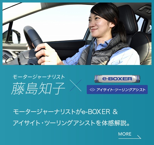 モータージャーナリスト藤島知子 e-BOXER アイサイトツーリングアシスト モータージャーナリストがe-BOXER & アイサイト・ツーリングアシストを体感解説。