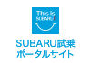 SUBARU試乗ポータルサイト