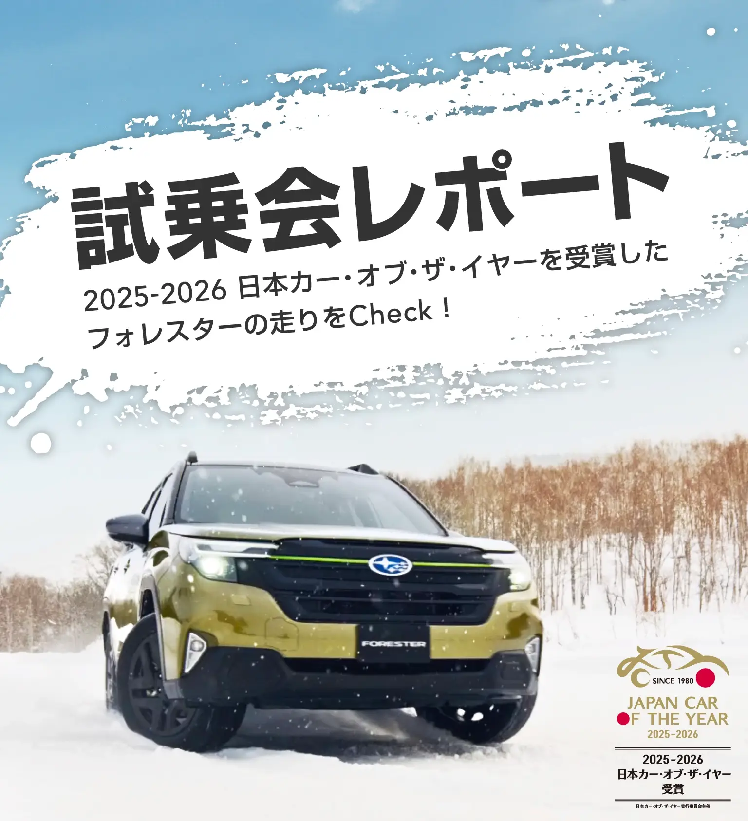 日本カー・オブ・ザ・イヤーを受賞したフォレスターの走りをCheck！のメインビジュアル