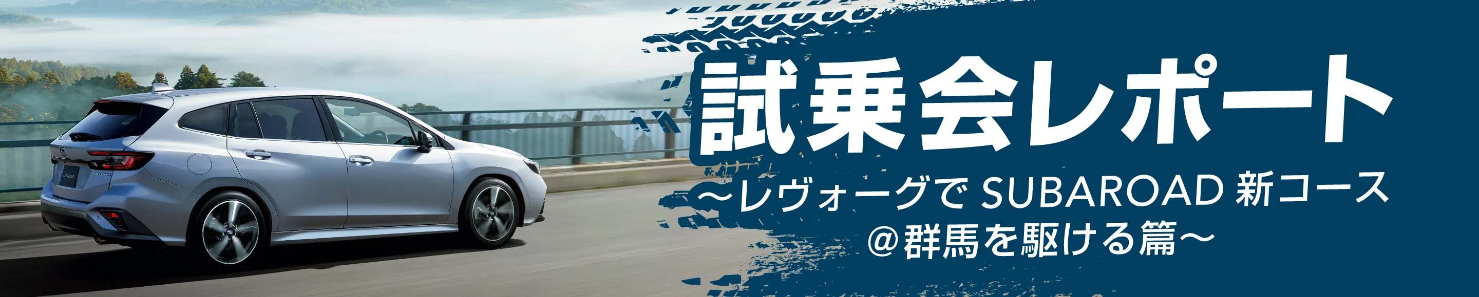 〜レヴォーグでSUBAROAD新コース＠群馬を駆ける篇〜