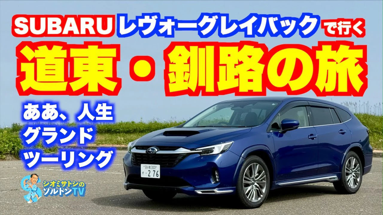 塩見智が釧路をレイバックで巡る弾丸ツアーVlog