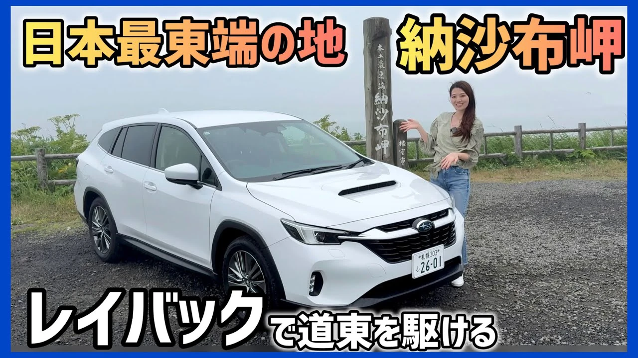 黒木美珠が日本最東端を目指すドライブVlog