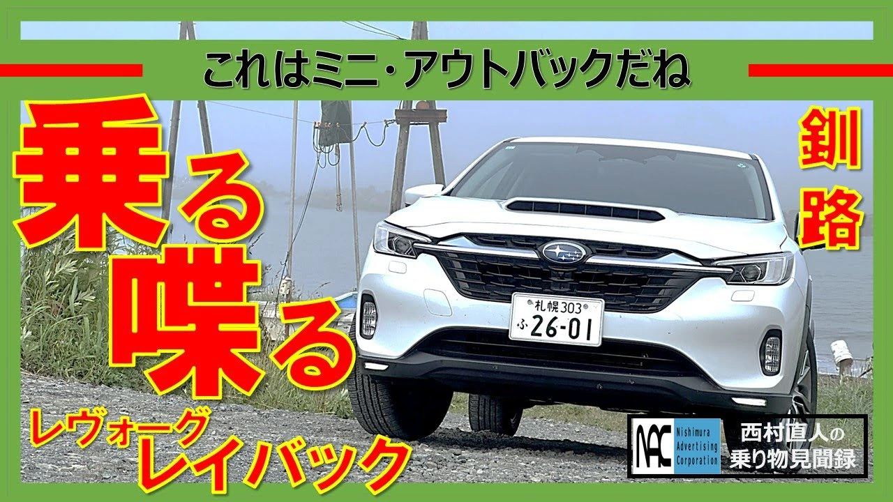 西村直人の乗り物見聞録 北海道 釧路 アゼチの岬 クロストレック＆フォレスターと徹底比較