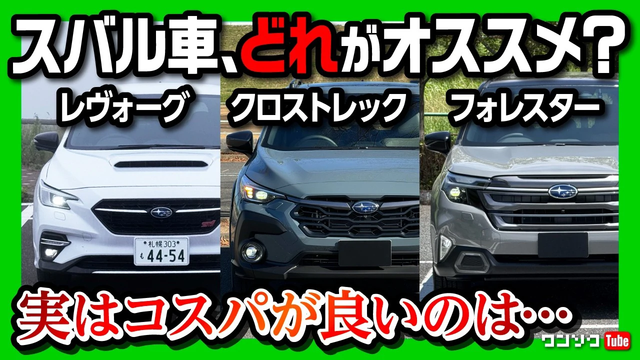 レヴォーグvsクロストレックvsフォレスター 全部買ってオススメを解説!