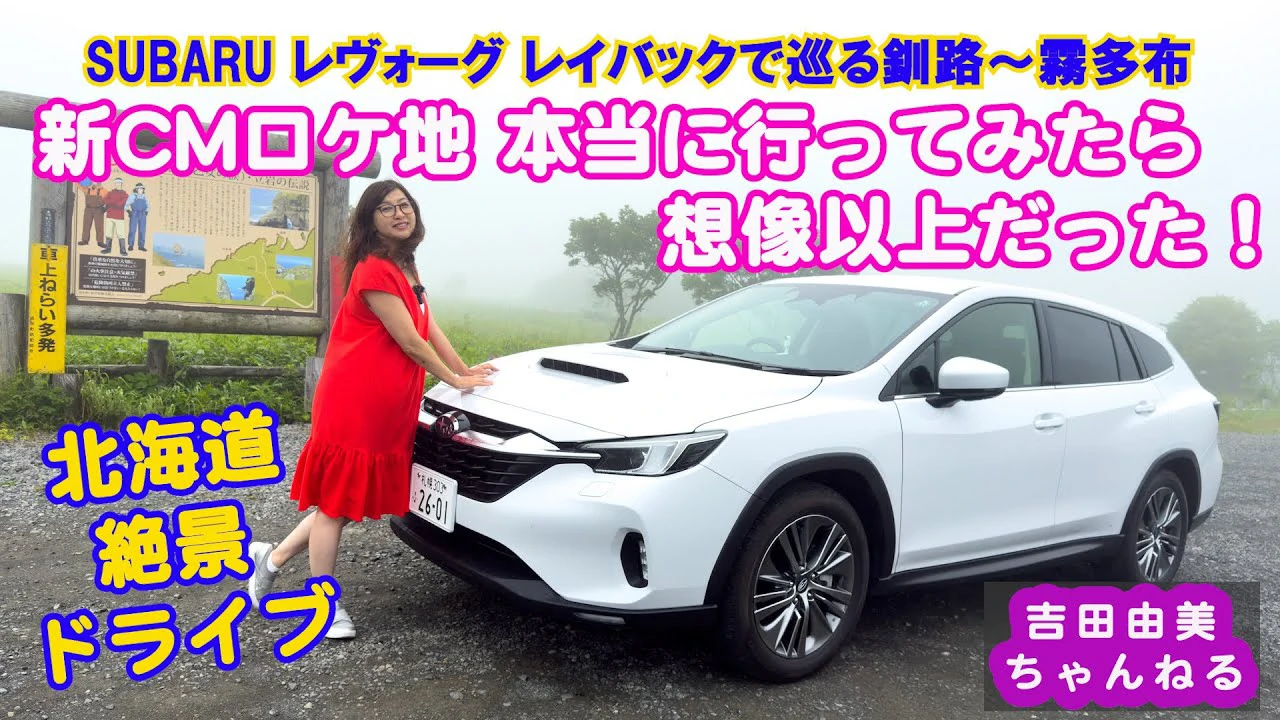CMのロケ地・霧多布をレイバックで巡る“いつかの夏旅”