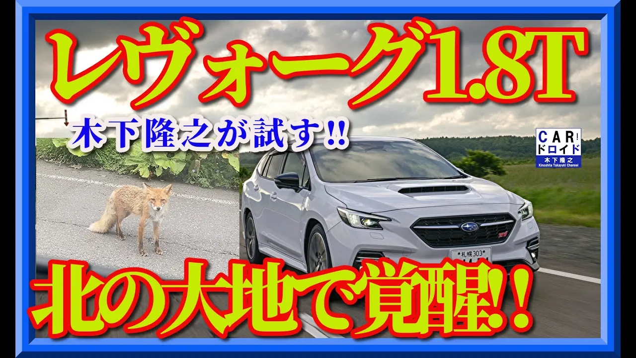 【北海道×スバルレヴォーグ】1.8ターボの実力、広大な道、どこまでも続く地平線。その旅で木下隆之が見たのは・・。