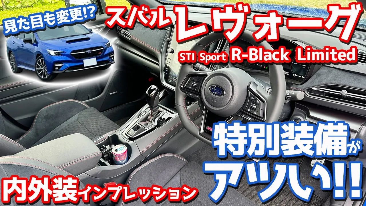 【特別装備がアツい！】スバル レヴォーグ 内外装紹介！「STIスポーツ Rブラックリミテッド」をレポート！
