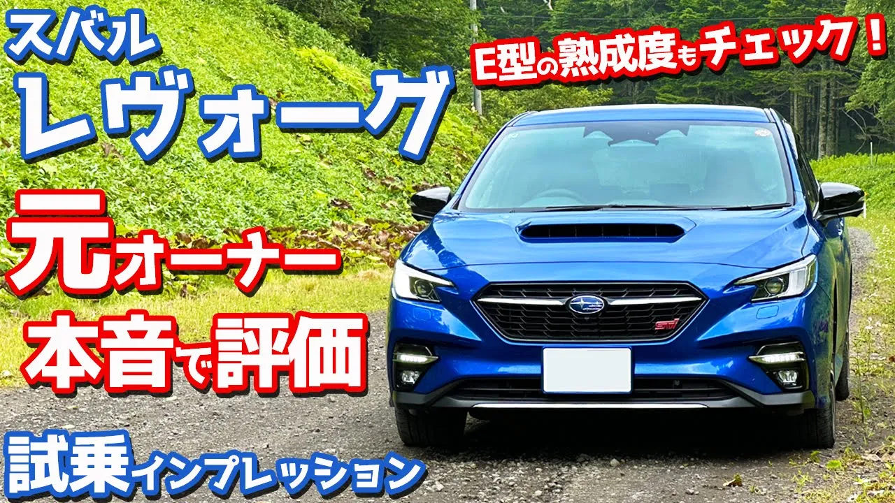 【元オーナーの本音評価は？】スバル レヴォーグ に試乗！E型になってどう熟成したのか。
