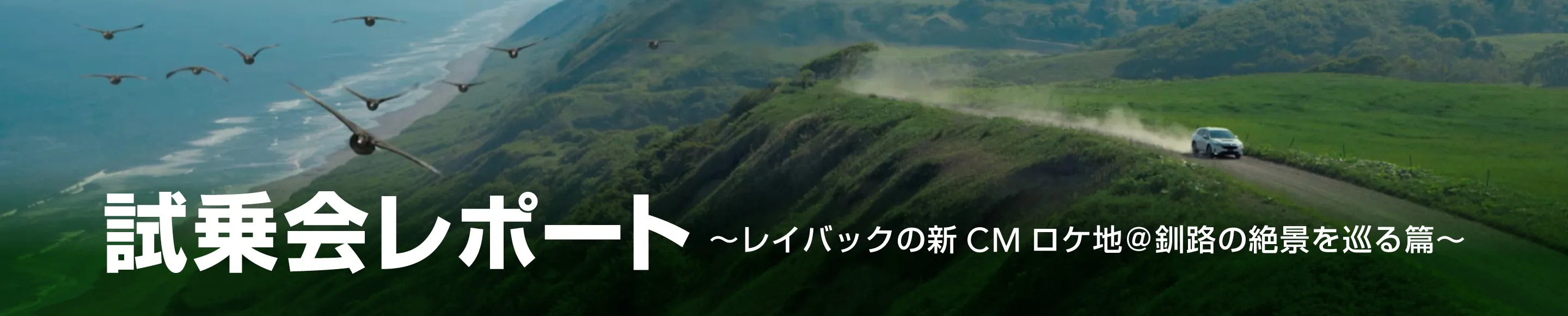 〜レイバックの新CMロケ地＠釧路の絶景を巡る篇〜