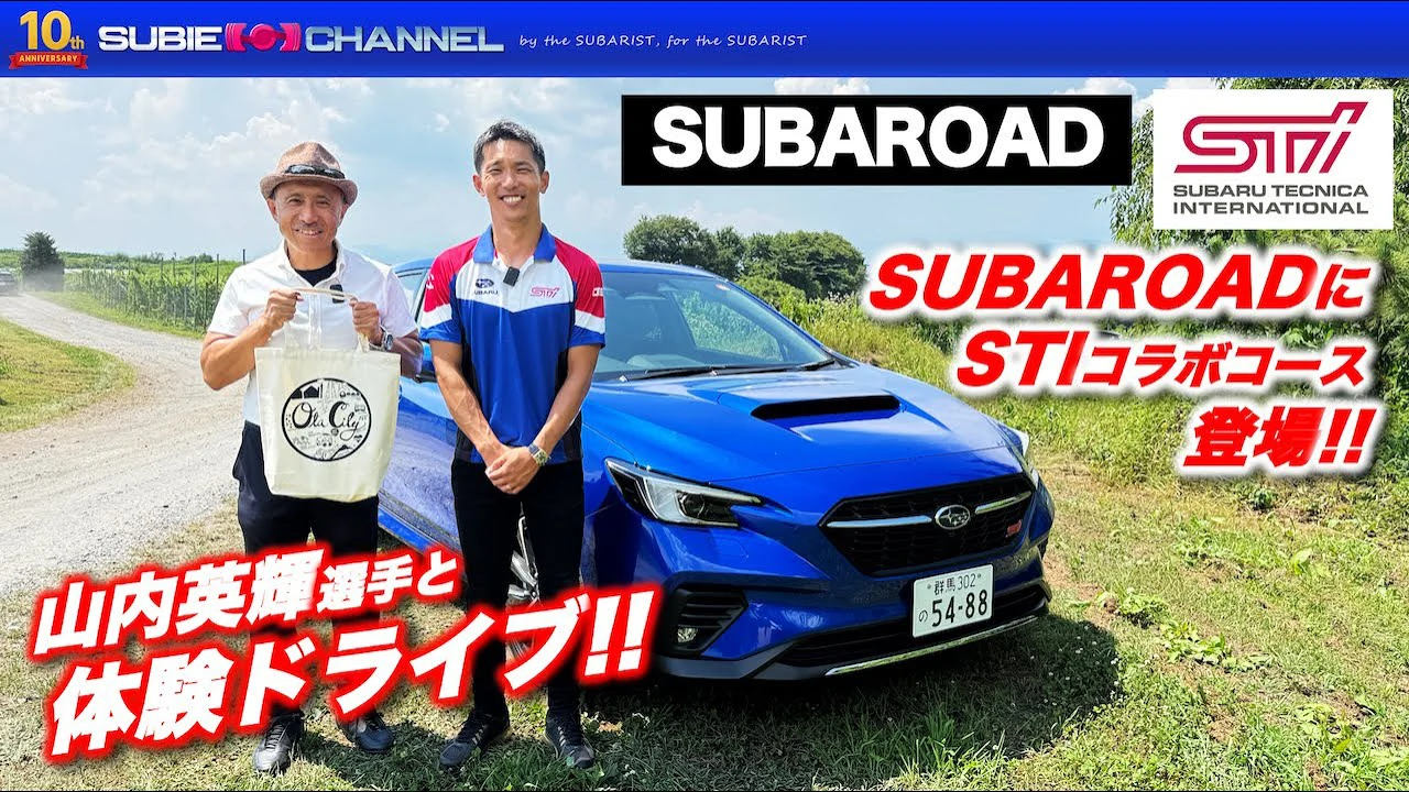 SUBAROADにSTIコラボコース登場！！山内英輝選手と体験ドライブ！！