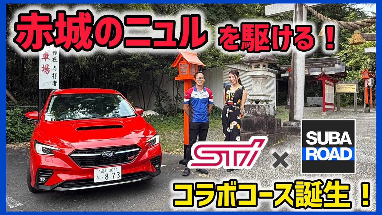 【SUBAROAD×STI】レヴォーグSTIスポーツで”赤城のニュル”を駆ける！STI監修のSUBAROADをいち早く体験！