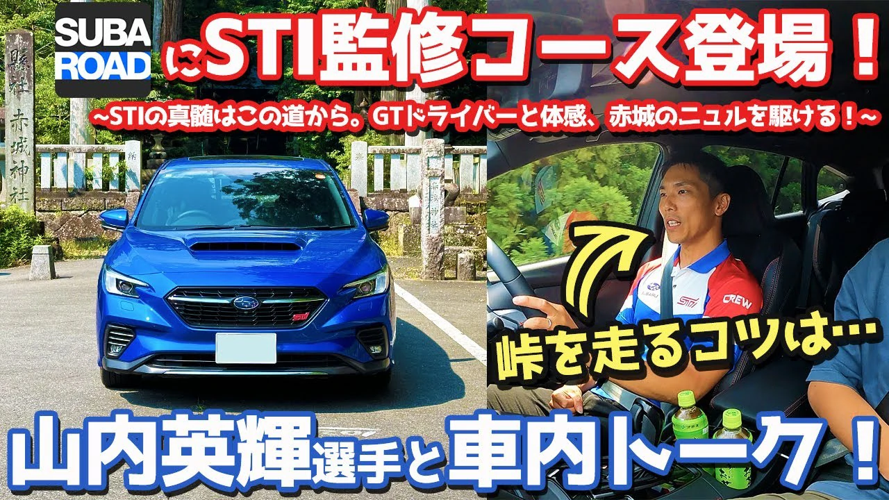 【山内英輝選手、降臨！】 スバロードのSTI監修コースを走る！