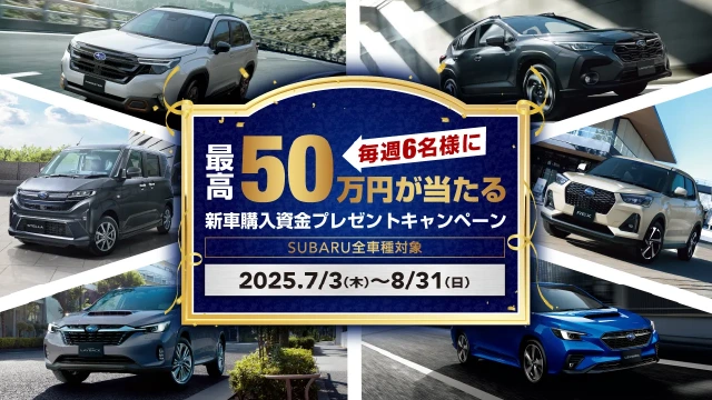 毎週6名様に最高50万円が
                                当たる  新車購入資金プレゼントキャンペーン　2025年7月3日（木）〜8月31日（日）