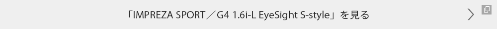 「IMPREZA SPORT／G4 1.6i-L EyeSight S-style」を見る