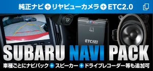 新型インプレッサにも対応。一部車種はドライブレコーダーも追加可。SUBARU NAVI PACK リヤビューカメラ＋ETC2.0＋スピーカー＋ドライブレコーダー