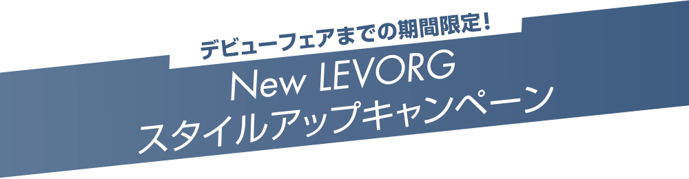 デビューフェアまでの期間限定!New LEVORG スタイルアップキャンペーン 写真はすべてイメージです。特別価格販売以外のアクセサリーも装着しています。