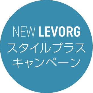 NEW LEVORG スタイルプラスキャンペーン