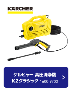 ケルヒャー 高圧洗浄機 K2クラシック 1600-9700