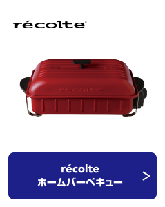 récolte ホームバーベキュー
