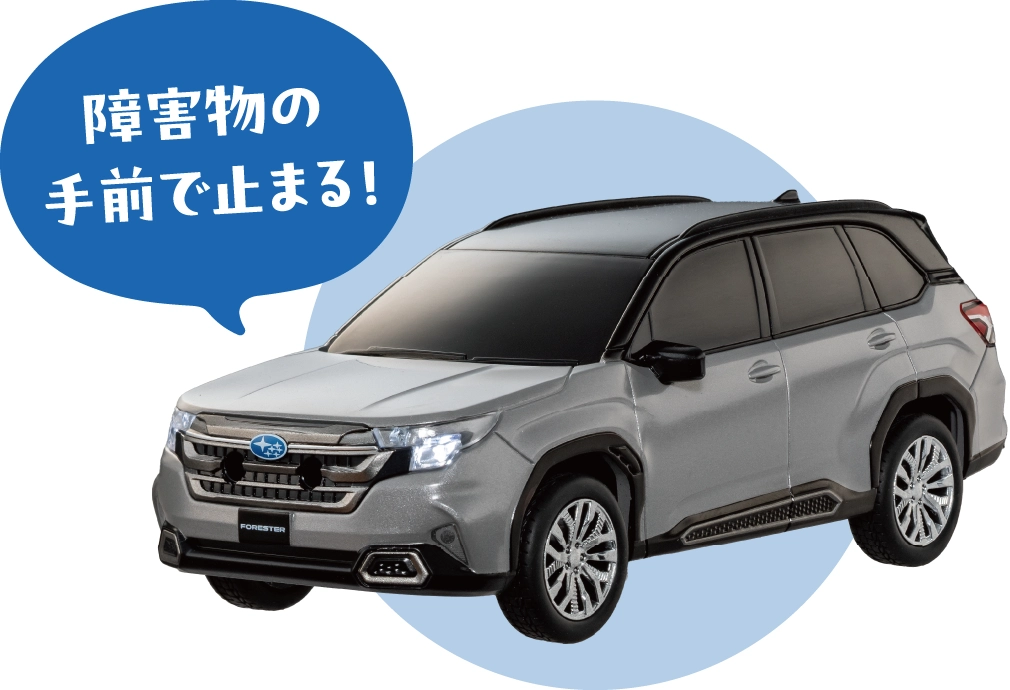 障害物の手前で止まる！フォレスターミニカー イメージ