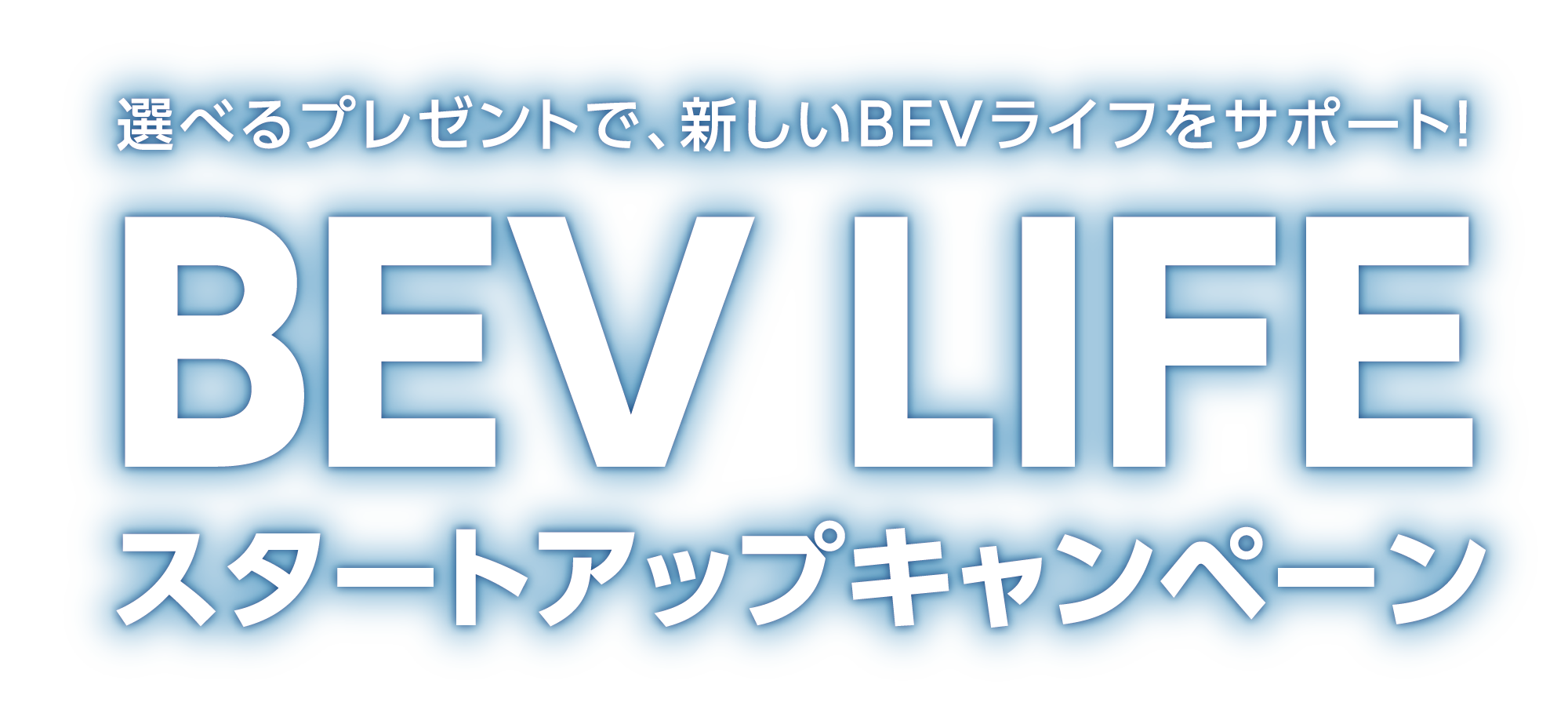 選べるプレゼントで、新しいBEVライフをサポート! BEV LIFE スタートアップキャンペーン