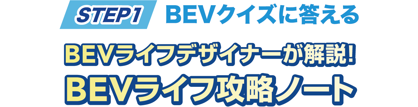 STEP1　BEVクイズに答える　BEVライフデザイナーが解説！BEVライフ攻略ノート