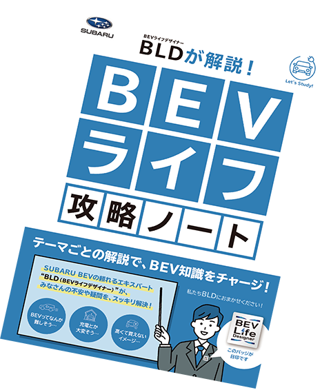 BEVライフデザイナーが解説！BEVライフ攻略ノート　イメージ