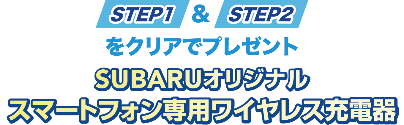 STEP1＆STEP2をクリアでプレゼント　SUBARUオリジナル スマートフォン専用ワイヤレス充電器