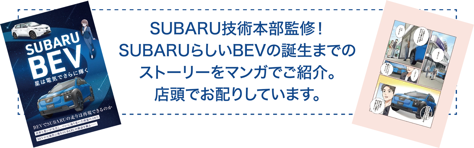 SUBARU技術本部監修！SUBARUらしいBEVの誕生までのストーリーをマンガでご紹介。店頭でお配りしています。