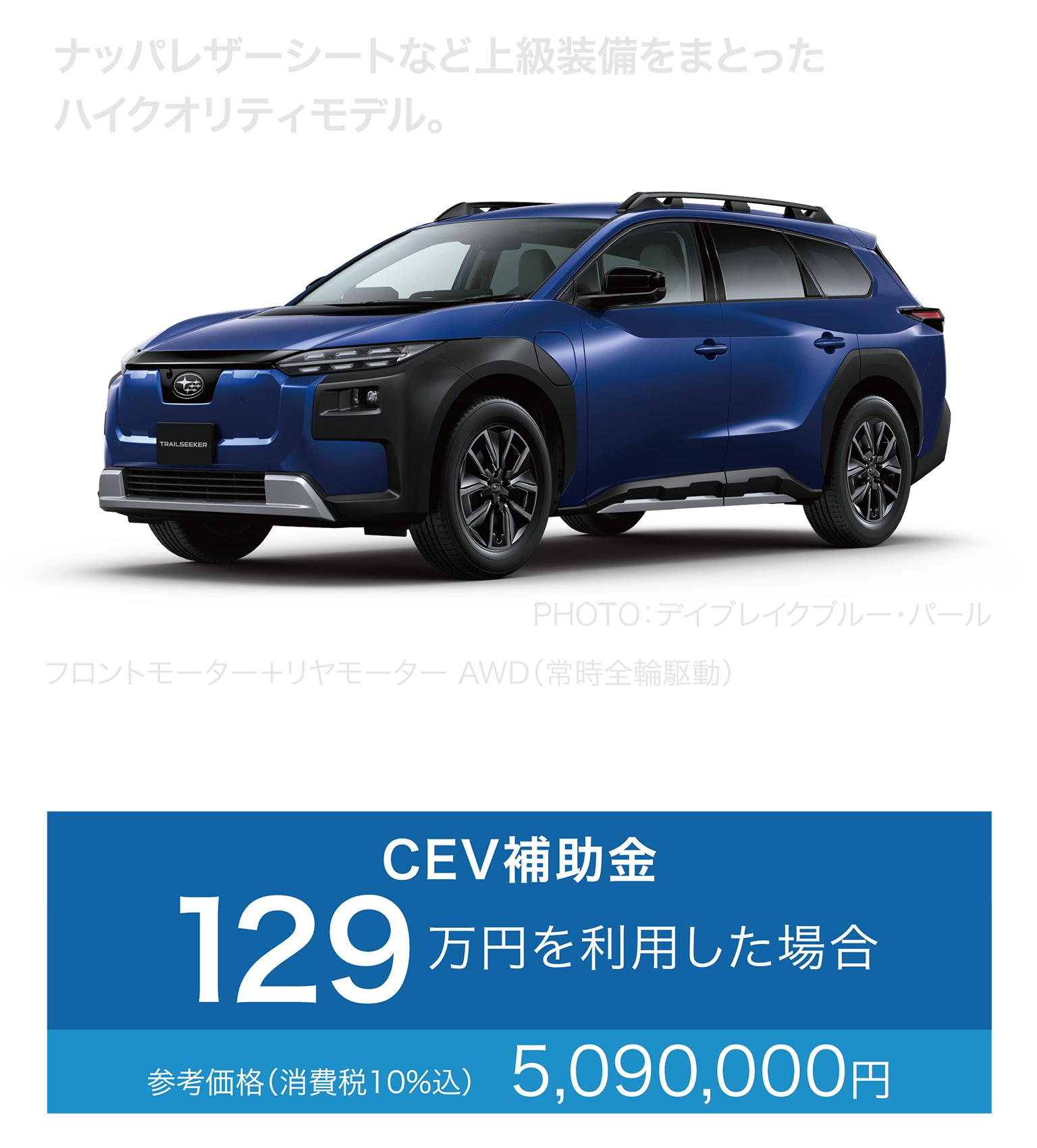ナッパレザーシートなど上級装備をまとったハイクオリティモデル。トレイルシーカー ET-HS フロントモーター＋リヤモーター　AWD（常時全輪駆動）　車両本体価格（消費税10％込）6,380,000円　CEV補助金129万円を利用した場合　参考価格（消費税10％込）5,090,000円