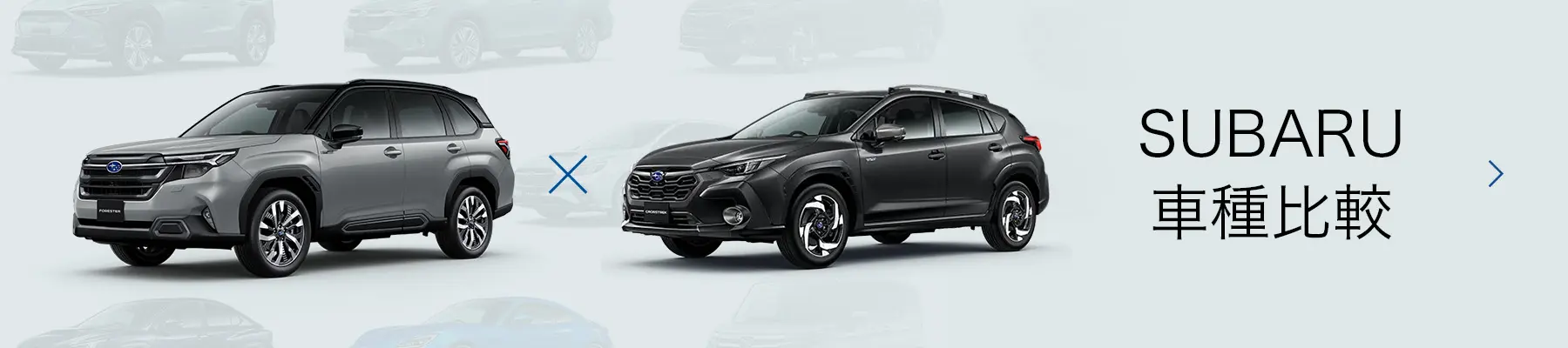 SUBARU車種比較