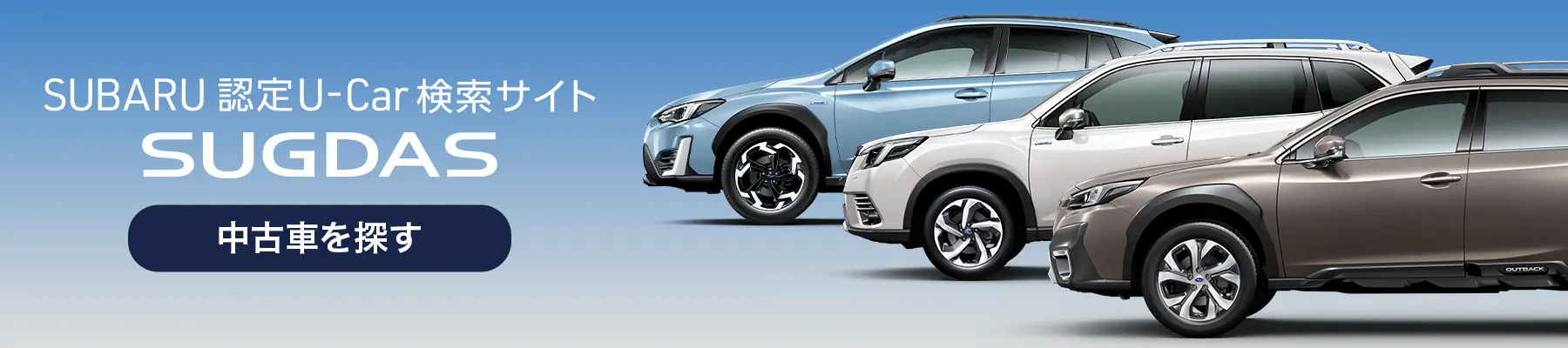 SUBARU 認定U-Car 検索サイト SUGDAS