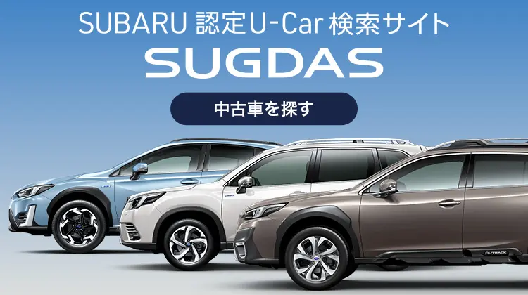 SUBARU 認定U-Car 検索サイト SUGDAS
