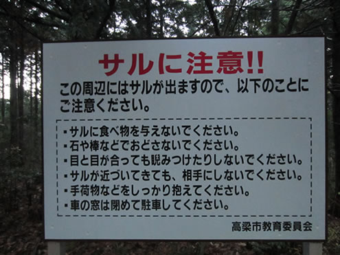 写真はスバルの月刊誌カートピア1月号で訪れた岡山県高梁市、松山城展望台への歩道に掲げられている『サルに注意』の看板